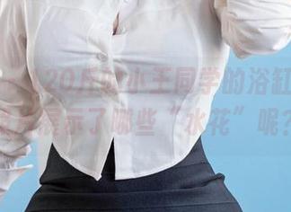 微密圈 - 120斤的小王同学的浴缸风光，照片展示了哪些“水花”呢？