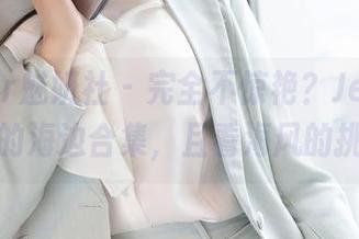 MiStar魅妍社 - 完全不惊艳？Jenny佳妮的海边合集，且看海风的挑逗