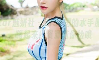 MiStar魅妍社 - SISY思的水手服图集，嗨起来！资源随你捡哦