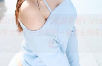 MyGirl美媛馆 - K8傲娇萌萌Vivian的万圣节全集：一边拍照一边挠头的奇妙时刻