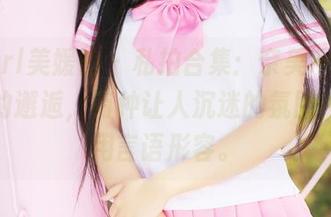 MyGirl美媛馆 - 私拍合集：奈美nana与浴缸的邂逅，有种让人沉迷的氛围，无法用言语形容。