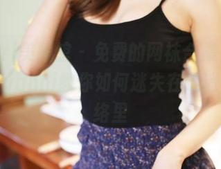 MyGirl美媛馆 - 免费的网袜合集在此！王馨瑶yanni教你如何迷失在这迷人的网络里