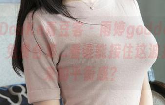 QingDouKe青豆客 - 雨婷goddess，瑜伽，免费合集...看谁能接住这波扑面而来的平衡感？