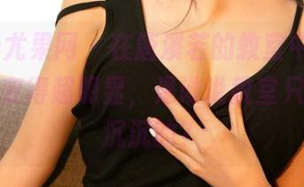 UGirls尤果网 - 在唐溪若的教室中，美图让氛围变得超明显，是谁说教室只能死气沉沉的？
