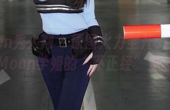 Xiuren秀人网 - 原图火力全开：看看伊一Moon学姐的“不正经”姿态吧