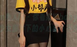 Xiuren秀人网 - 你看娜娜baby，高清少女图片下的小心机可不少