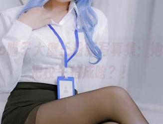 nyako喵子大魔王最新写真集：她到底能把校生拍成啥？！