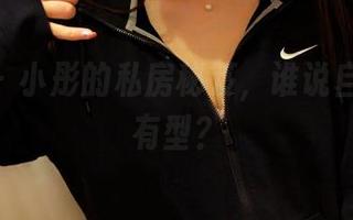 pans - 小彤的私房秘笈，谁说自拍不能有型？