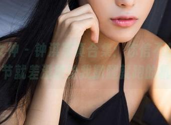 克拉女神 - 钟淇写真合集：你信不信，这些情节就差没留给我撒腿就跑的机会！