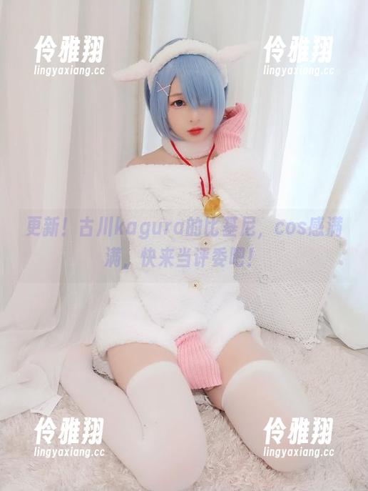 更新！古川kagura的比基尼，cos感满满，快来当评委吧！