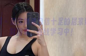 微密圈 - 奶宝妹纸自信十足的居家辣妹定制图集，在线学习中！