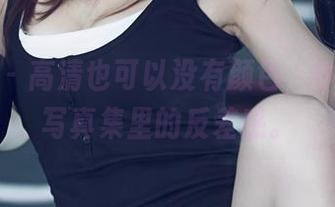 尤果网 - 高清也可以没有颜色，小喜黑白写真集里的反差感。