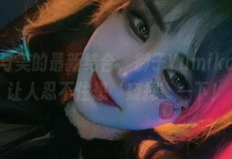 口罩与美的最新结合，御子Yumiko写真让人忍不住想‘窥探’一下！