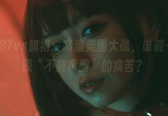 末夜787vs旗袍：高清美图大战，谁能一秒摆脱“不能弯腰”的痛苦？