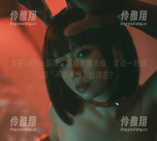 末夜787 末夜787vs旗袍:高清美图大战,谁能一秒摆脱“不能弯腰”的痛苦?