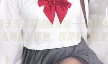 就是杏子夫人和她的妹妹——猜猜她们在练什么绝招！原图，图册都在这里了。