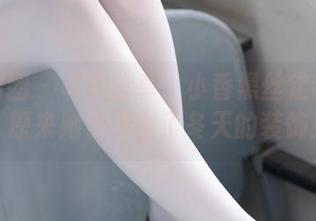 森萝财团 - 写真分享：小香黑丝定制真相，原来她也是为了冬天的装饰！