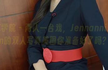 模范学院 - 两人一台戏，Jennanni_Jen的双人写真美图你准备好了吗？