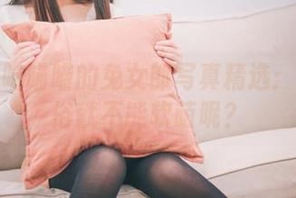 源纱希喵喵喵的兔女郎写真精选：谁说民俗就不能软萌呢？