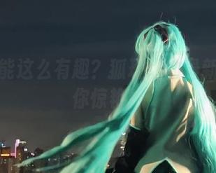 秘书也能这么有趣？狐玖玖的最新作品让你惊艳！