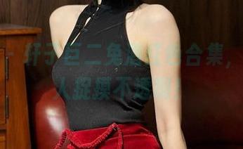 微密圈 - 轩子巨二兔酒红色合集，这真让人捉摸不透啊！