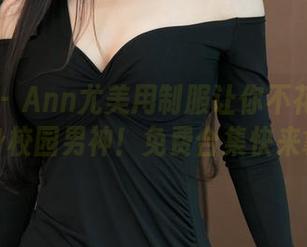 青豆客 - Ann尤美用制服让你不花钱就能变身校园男神！免费合集快来拿！