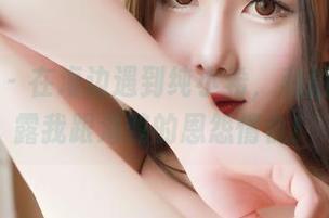 青豆客 - 在海边遇到纯小希，私拍图包暴露我跟海鸥的恩怨情仇！